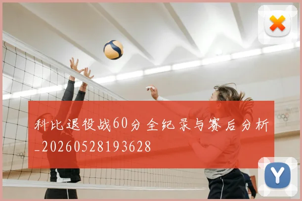 科比退役战60分全纪录与赛后分析_20260528193628