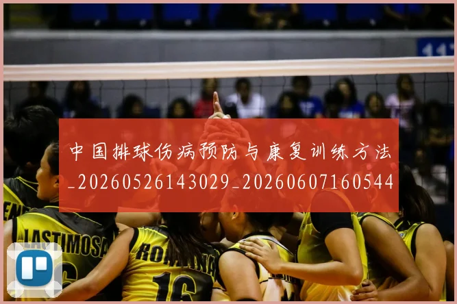 中国排球伤病预防与康复训练方法_20260526143029_20260607160544