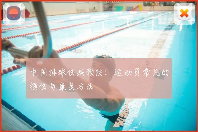 中国排球伤病预防：运动员常见的损伤与康复方法