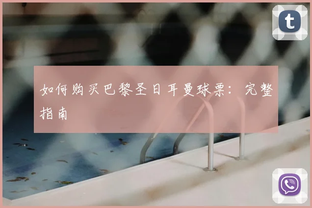 如何购买巴黎圣日耳曼球票:完整指南