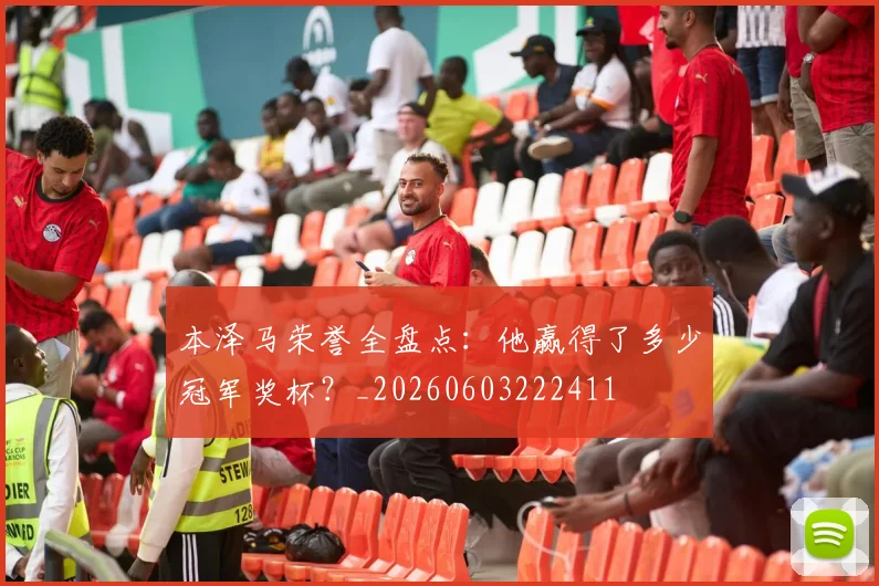 本泽马荣誉全盘点:他赢得了多少冠军奖杯?_20260603222411