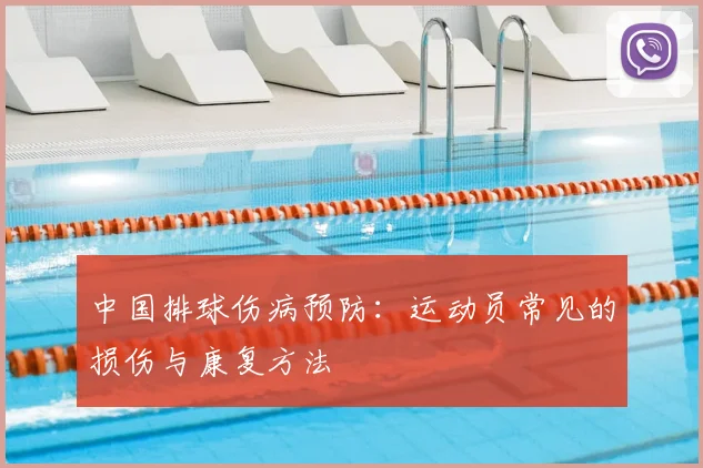 中国排球伤病预防:运动员常见的损伤与康复方法