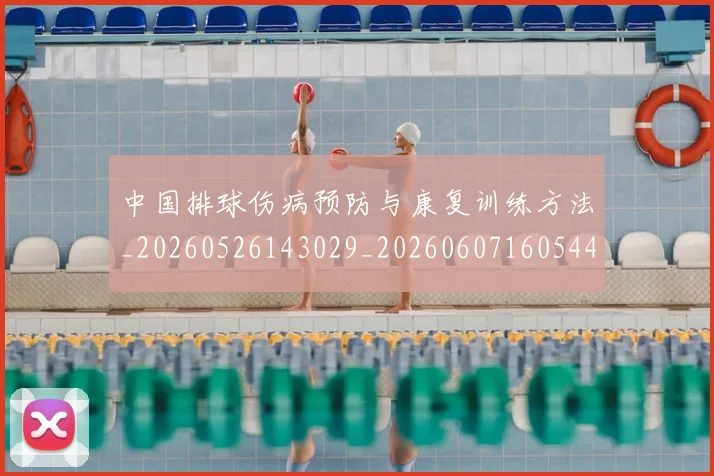 中国排球伤病预防与康复训练方法_20260526143029_20260607160544