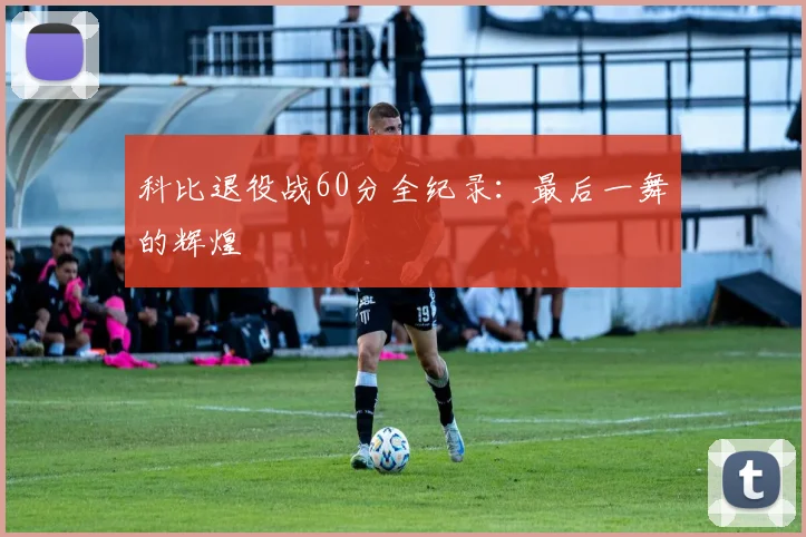 科比退役战60分全纪录:最后一舞的辉煌