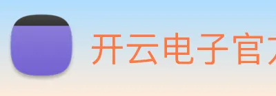 开云电子官方网站 Logo